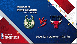 2022年04月23日雄鹿vs公牛直播前瞻_NBA季后赛首轮G3