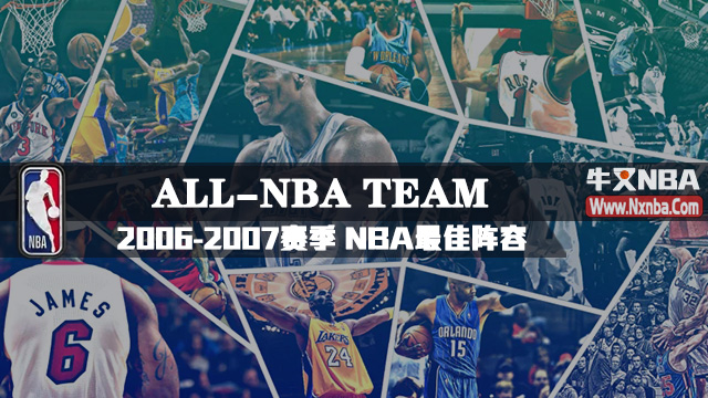 2006-07赛季NBA最佳阵容名单及球员数据详情