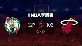 NBA简报:绿军轻取热火扳平 斯玛特24+9+12 塔图姆27+5+5 巴特勒29+6