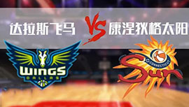 05月20日WNBA常规赛 达拉斯飞翼vs凤凰城水银直播比赛前瞻分析