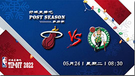 05月24日NBA东部决赛G4 热火vs凯尔特人直播比赛前瞻