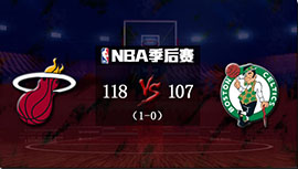 NBA简报: 热火轻取绿军1-0领先 塔图姆29+8+6 巴特勒41+9+5 希罗18+8