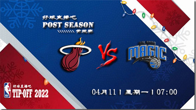 2022年04月11日热火vs魔术比赛前瞻分析_NBA常规赛