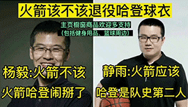 杨毅和徐静雨此前激烈争辩：火箭该不该退役哈登的球衣？
