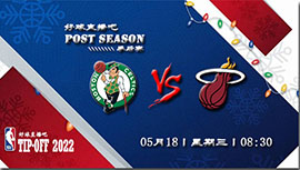 05月18日 NBA半决赛G1 凯尔特人vs热火前瞻比赛直播