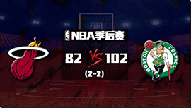 NBA简报:绿军102-82热火总比分2-2 塔图姆31+8 奥拉迪波23+6