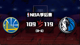 NBA简报:独行侠119-109击败勇士扳成1-3  库里20+8 东契奇30+14+9