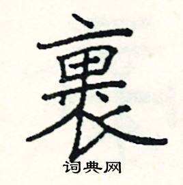 阎「阎婆惜」