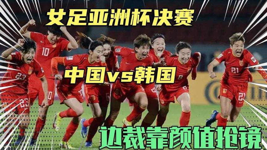 中国女足vs韩国女足直播在线观看「中国女足vs韩国女足直播回放在线观看」
