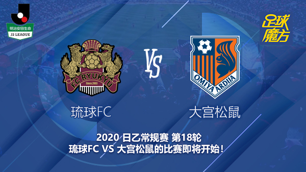 大宫松鼠vs琉球fc「町田泽维vs相模原sc」