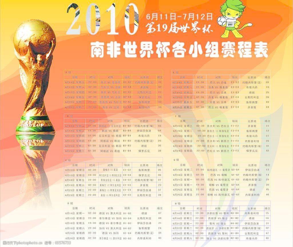 2010世界杯赛程总表「2010世界杯赛程时间表」