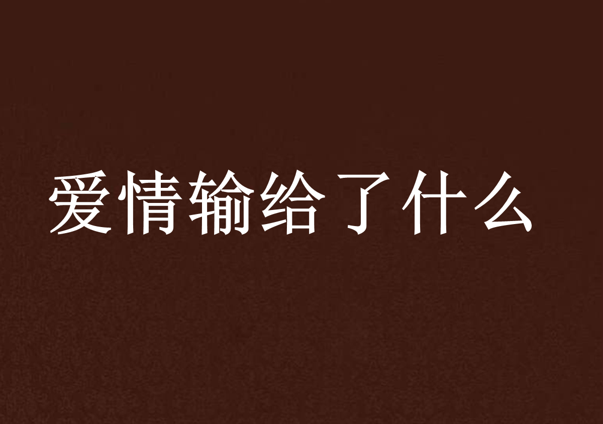 输了「输了脱一件」
