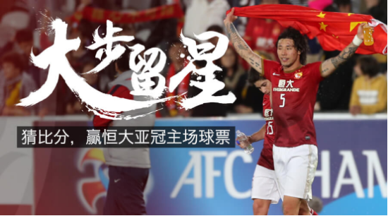 广州恒大亚冠球票「广州恒大足球赛门票」