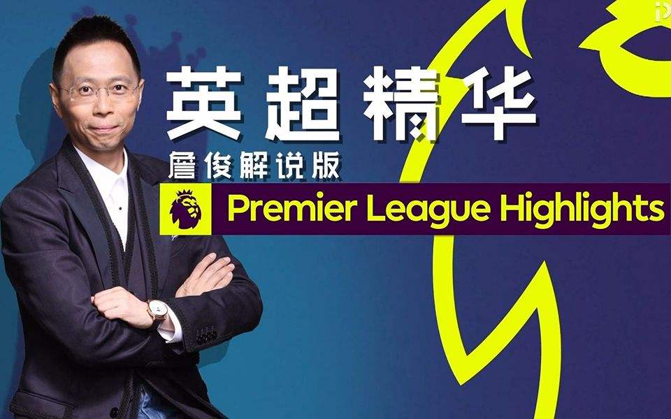 詹俊英超精华，詹俊英超精华2021