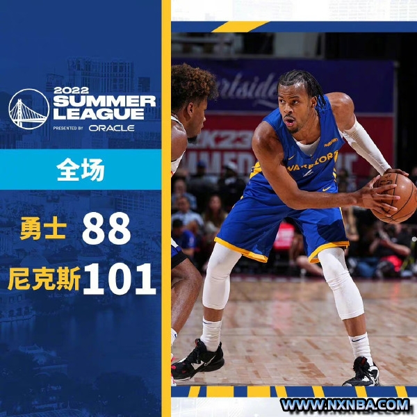 NBA简报：尼克斯101-88大胜勇士 格莱姆斯24+8 穆迪34+5 