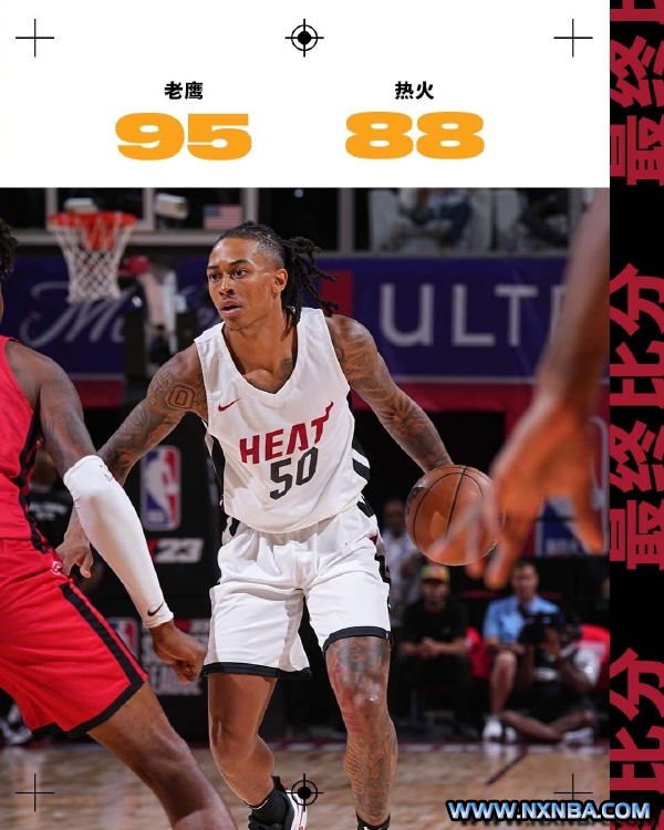 NBA简报：老鹰95-88险胜热火 马丁21+6 布朗18+5 
