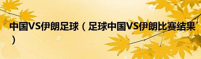 中国vs伊朗，15年亚锦赛男篮决赛中国vs伊朗