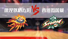 07月29日WNBA常规赛 风暴vs太阳直播比赛前瞻分析