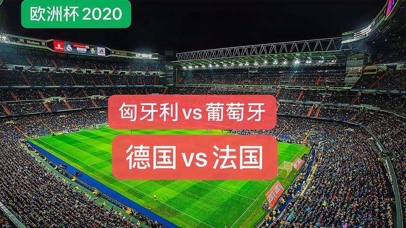 欧洲杯德国vs法国，欧洲杯德国vs法国集锦