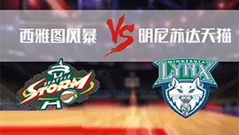 2022年08月04日WNBA常规赛 天猫vs风暴直播比赛前瞻分析