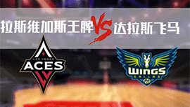 2022年08月05日WNBA常规赛 王牌vs飞翼直播比赛前瞻分析