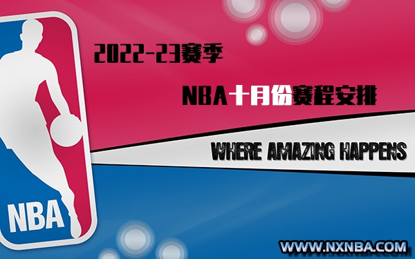 2022-23赛季NBA十月份赛程安排一览