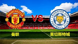 2022年09月02日莱切斯特城vs曼联英超直播前瞻分析