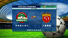 2022年09月20日河南嵩山龙门vs上海海港中超直播前瞻分析