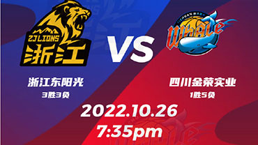 2022年10月26日 CBA常规赛 广厦vs四川 全场录像回放