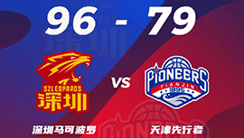 CBA简报:深圳96-79天津 顾全18分 沈梓捷伤退 金鑫22分