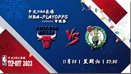 2022年11月05日NBA常规赛 公牛vs凯尔特人直播比赛前瞻分析