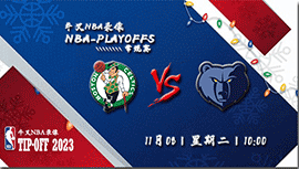 2022年11月08日NBA常规赛 凯尔特人vs灰熊比赛直播前瞻分析