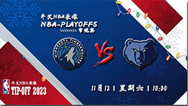 2022年11月12日NBA常规赛 森林狼vs灰熊直播比赛前瞻分析