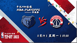 2022年11月14日NBA常规赛 灰熊vs奇才直播比赛前瞻分析