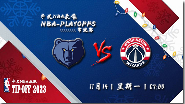 2022年11月14日NBA常规赛 灰熊vs奇才直播比赛前瞻分析