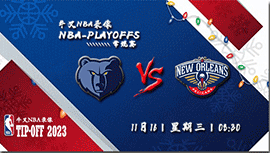 2022年11月16日NBA常规赛 灰熊vs鹈鹕直播比赛前瞻分析