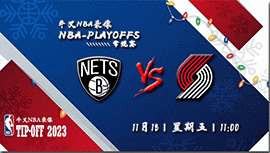 2022年11月18日NBA常规赛 篮网vs开拓者直播比赛前瞻分析