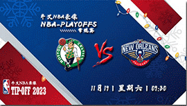 2022年11月19日NBA常规赛 凯尔特人vs鹈鹕直播比赛前瞻分析