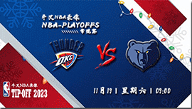 2022年11月19日NBA常规赛 雷霆vs灰熊直播比赛前瞻分析