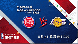 2022年11月19日NBA常规赛 活塞vs湖人直播比赛前瞻分析