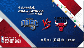 2022年11月19日NBA常规赛 魔术vs公牛直播比赛前瞻分析