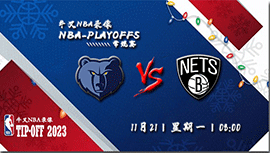 2022年11月21日NBA常规赛 灰熊vs篮网直播比赛前瞻分析