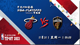 2022年11月21日NBA常规赛 热火vs骑士直播比赛前瞻分析