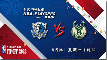 2022年11月28日NBA常规赛 独行侠vs雄鹿直播比赛前瞻分析