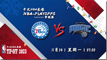 2022年11月27日NBA常规赛 76人vs魔术直播比赛前瞻分析