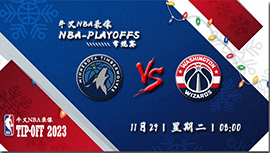 2022年11月29日NBA常规赛 森林狼vs奇才直播比赛前瞻分析