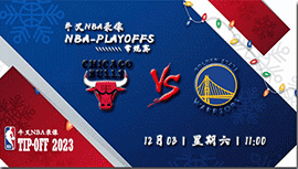 2022年12月03日NBA常规赛 公牛vs勇士直播比赛前瞻分析