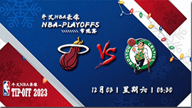 2022年12月03日NBA常规赛 热火vs凯尔特人直播比赛前瞻分析