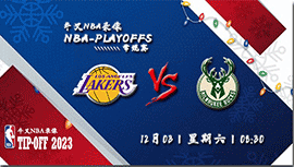 2022年12月03日NBA常规赛 湖人vs雄鹿直播比赛前瞻分析