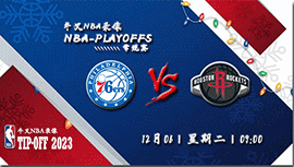 2022年12月06日NBA常规赛 76人vs火箭直播比赛前瞻分析